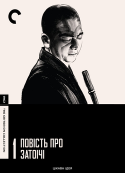 Повість про Затоічі / Zatôichi...
