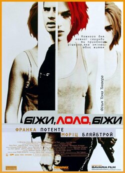Біжи, Лоло, біжи / Lola Rennt (1998)...