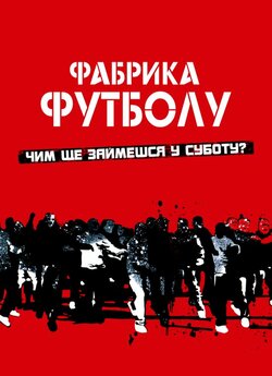 Фабрика футболу / Фанати / The Football...
