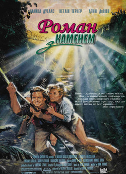 Роман із каменем / Romancing the Stone...