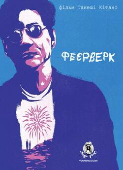 Феєрверк / Fireworks (1997) BDRip 1080p...