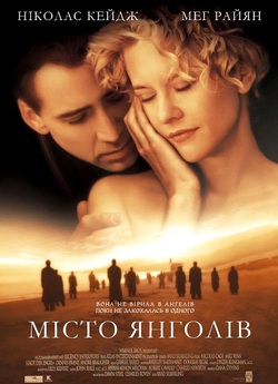Місто янголів / City of Angels (1998)...
