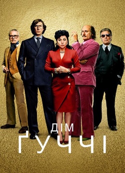 Дім Ґуччі / House of Gucci (2021) UHD...