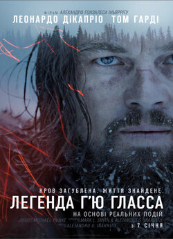 Легенда Г'ю Ґласса / The Revenant...
