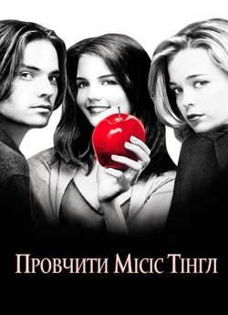 Провчити місіс Тінгл / Teaching Mrs....