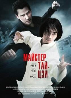 Майстер тай-цзи / Man of Tai Chi (2013)...