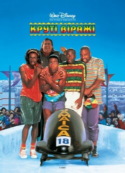 Круті віражі / Cool Runnings (1993)...
