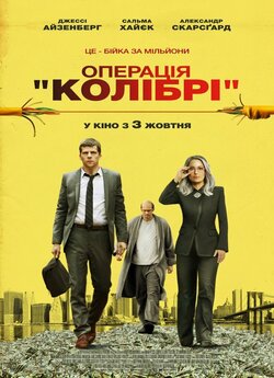 Операція «Колібрі» / The Hummingbird.<wbr>..
