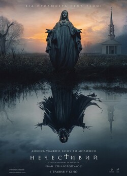Нечестивий (Нечестива) / The Unholy...