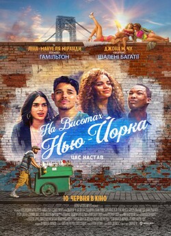 На висотах Нью-Йорка / In the Heights...