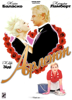 Арлетт / Arlette (1997) DVDRip 2xUkr/Fre