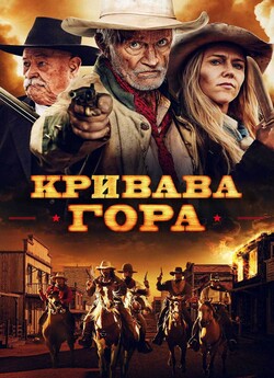 Кривава гора / Eminence Hill (2019)...