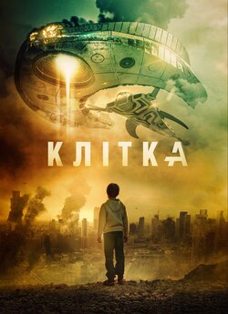 Клітка / The Cage / La Jaula (2018)...