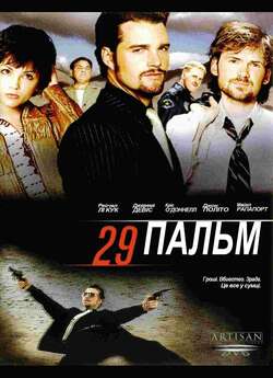 29 Пальм / 29 Palm (2002) WEB-DLRip-AV<wbr>C...
