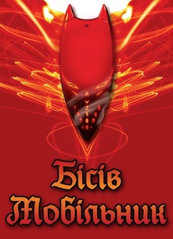 Пекельний мобільник / Hellphone (2007)...