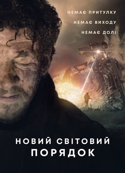 Новий світовий порядок / A Living Dog...