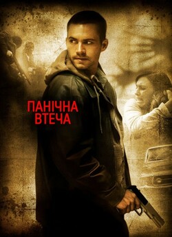 Панічна втеча (Біжи не озираючись/Т<wbr>ікаюч...