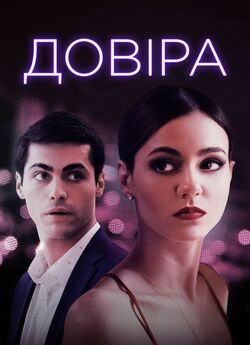 Довіра / Trust (2021) BDRip-AVC Ukr/Eng...