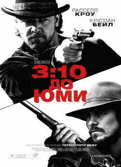 3:10 до Юми. Потяг до Юми (Потяг...