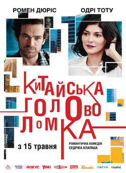Китайська головоломка / Casse-tête..<wbr>.