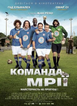 Команда мрії / Les seigneurs (2012)...