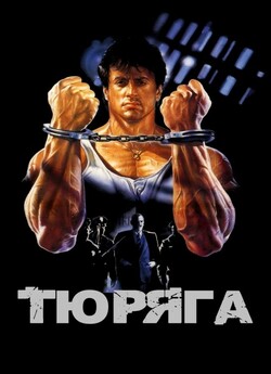 Тюряга / Lock Up (1989) BDRip-AVC...<wbr>