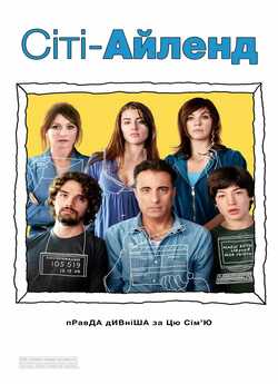 Сіті Айленд / City Island (2009)...