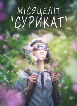 Місяцеліт "Сурикат<wbr>" / Meerkat...