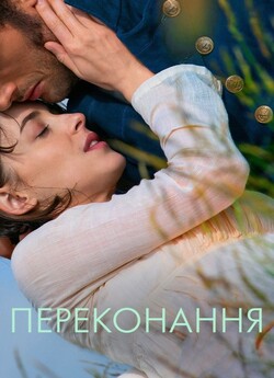 Переконання / Persuasion (2022) WEBDLRip