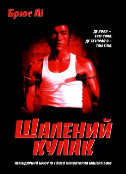 Шалений кулак (Кулак люті, Fist of...