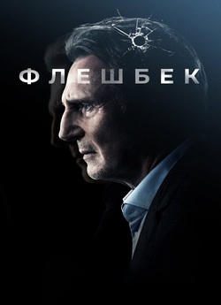 Флешбек / Memory (2022) UHD BDRip 1080p...