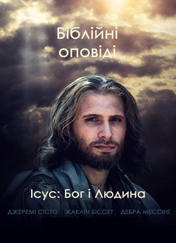 Ісус: Бог і Людина / Jesus (1999)...