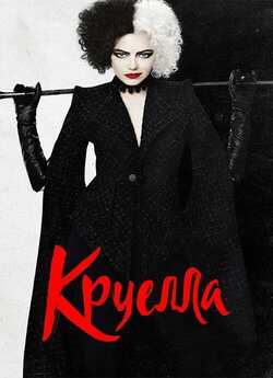 Круелла / Cruella (2021) BDRip-AVC...<wbr>