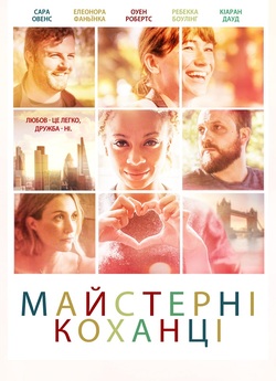 Майстерні коханці / Masters of Love...