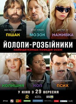 Йолопи-розбі<wbr>йники / Masterminds (2016)...