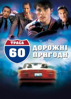 Траса 60: Дорожні пригоди / Interstate..<wbr>.