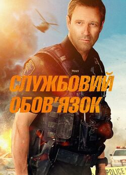 Службовий обов’язок / Line of Duty...