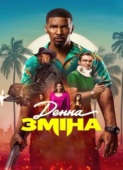 Денна зміна / Day Shift (2022) WEBDLRip
