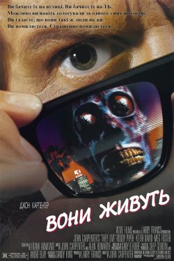 Вони серед нас (Вони живуть) / They...