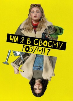 Чи я в своєму розумі? / Am I Being...