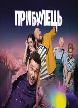 Прибулець (Сезон 2) (2021) WEB-DL 1080p