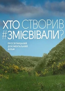 Хто створив Змієві вали (2019) WEB-DL...