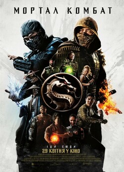 Мортал Комбат / Mortal Kombat (2021)...
