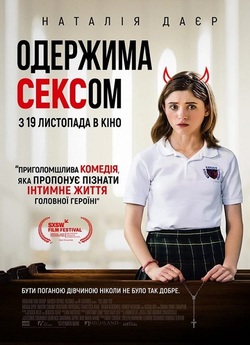 Одержима сексом / Yes, God, Yes (2019)...