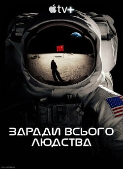 Заради всього людства / For All Mankind...