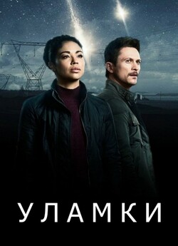 Уламки (Сезон 1) / Debris (Season 1)...