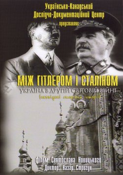 Між Гітлером і Сталіном: Україна в Другі...