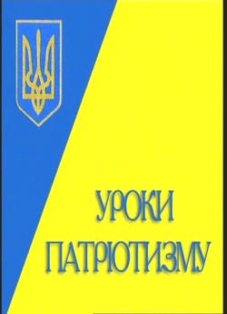 Уроки патріотизму (2007) DVDRip