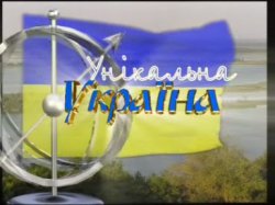 Унікальна Україна (2004) DVDRip