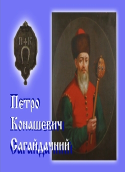 Українські Державники. Петро Конашеви...